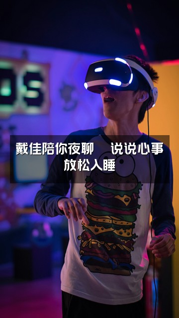抖音戴佳助眠视频封面:戴佳陪你夜聊💬说说心事放松入睡